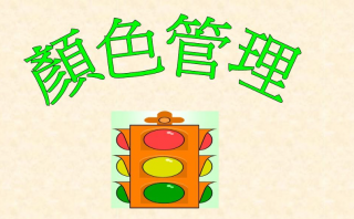 车间目视化规划，颜色千万别乱用