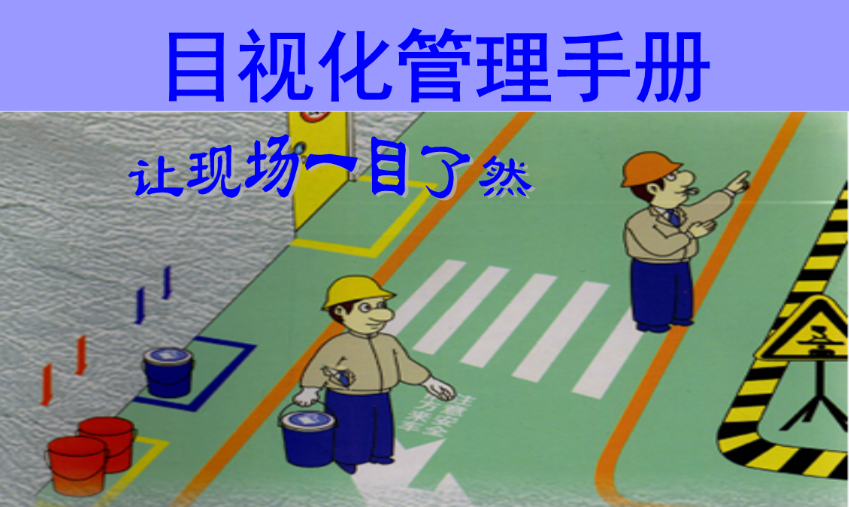 6S可视化管理:让管理看得见,让效率摸得着 6S可视化管理:让管理看得见,让效率摸得着